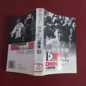 目击中国100年 下