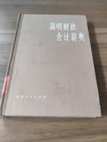 简明财政会计辞典 山东省财政科学研究所主编