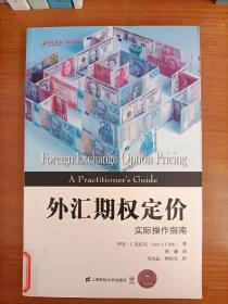 东航金融·衍生译丛·外汇期权定价：实际操作指南（引进版）