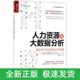 人力资源与大数据分析(新时代HR必备的分析技能)/人力资源管理创新丛书