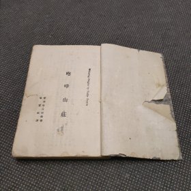 民国版《咆哮山庄》民国三十五年