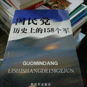 国民党历史上的158个军