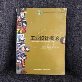 全国高等院校工业设计专业“十二五”规划教材：工业设计概论