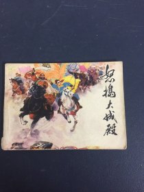 怒捣大成殿 连环画（1975年 一版一印）