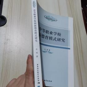 中等职业学校创新德育模式研究