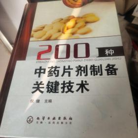 200种中药片剂制备关键技术