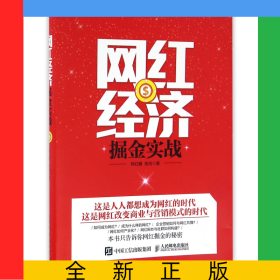 网红经济掘金实战