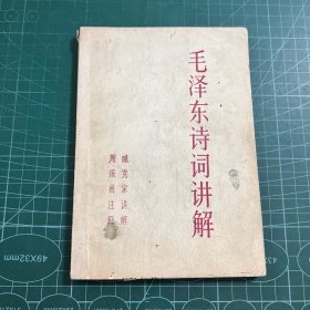 毛泽东诗词讲解