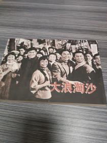 连环画：百年电影百年收藏《大浪淘沙》中国电影出版社，2005年10月第一版第一次印刷