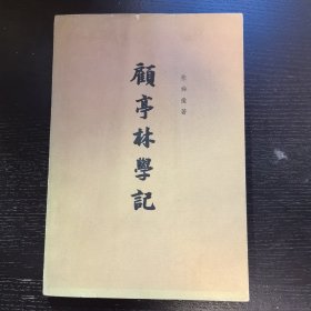 顾亭林学记