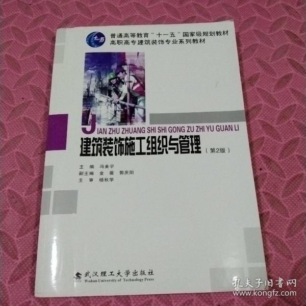 高职高专建筑装饰专业系列教材:建筑装饰施工组织与管理