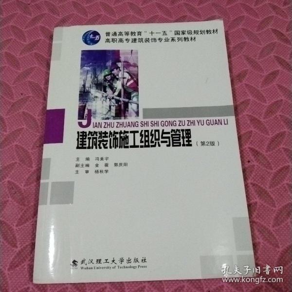 高职高专建筑装饰专业系列教材：建筑装饰施工组织与管理（第2版）