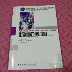 高职高专建筑装饰专业系列教材:建筑装饰施工组织与管理