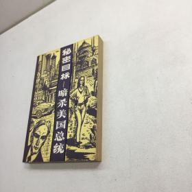 秘密目标 暗杀美国总统  【一版一印 9品+++正版现货 自然旧 多图拍摄 看图下单】