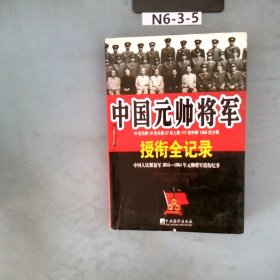 中国元帅将军授衔全纪录：中国人民解放军1955～1964年元帅将军近观衔全记录