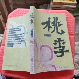桃李