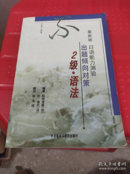 最新版日语能力测验出题倾向对策：2级语法