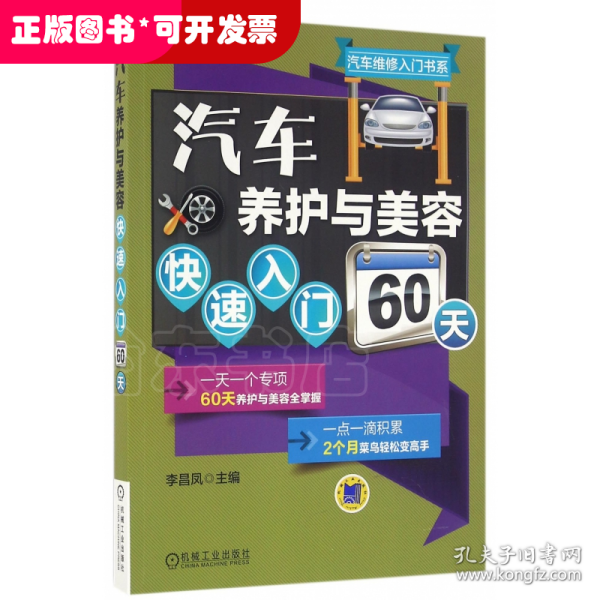 汽车养护与美容快速入门60天