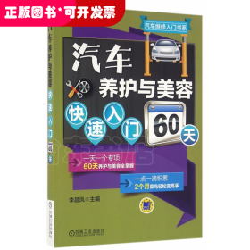 汽车养护与美容快速入门60天