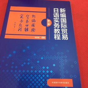 新编国际贸易日语实务教程(第二版)笔记少，有答案