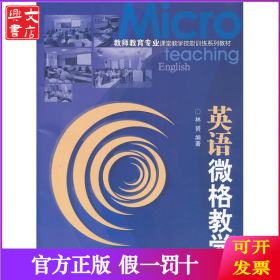 英语微格教学(教师教育专业课堂教学技能训练系列教材)