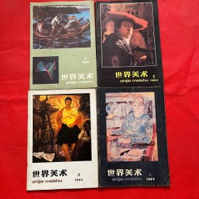 世界美术1984年1,2,3,4（四本合售）