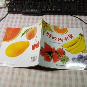 幼儿园早期阅读课程《幸福的种子》小班（上）好吃的水果 第二版