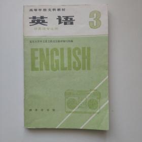 英语3（非英语专业用）