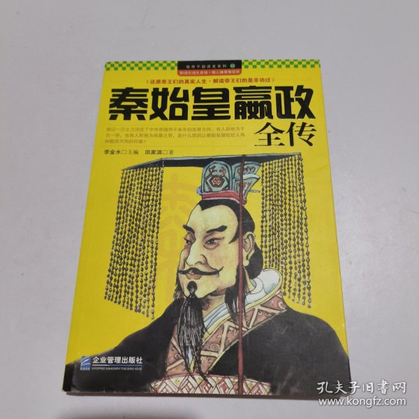 领导干部读史系列1：秦始皇嬴政全传