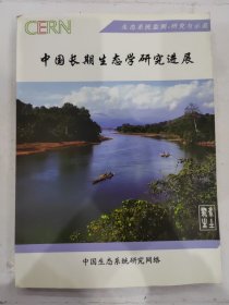 生态系统监测、研究与示范：中国长期生态学研究进展