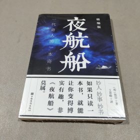 夜航船：精编版