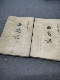 中国古典文学读本丛书西游记（上下）缺中