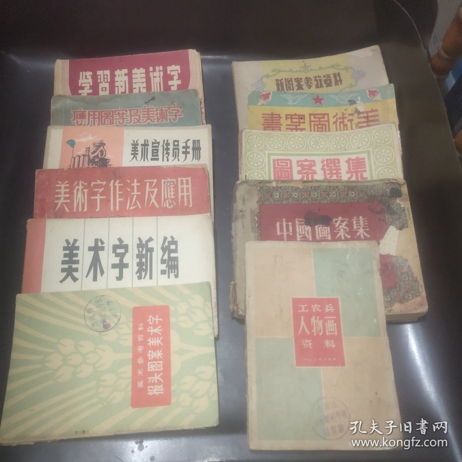 中国图案集 学习新美术字 新图案参考资料 美术图案画 图案远选集 工农兵人物画资料 报头图案美术字 美术字新编 美术字作法及应用 美术宣传员手册 应用图案及美术字（11本合售）