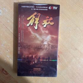 五十集长篇大型电视连续剧《解放》DVD8碟装