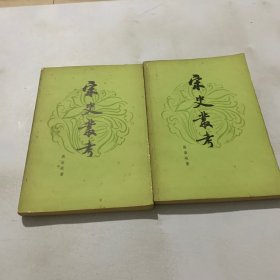 宋史丛考上下册 （一版一印）