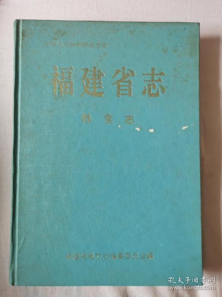 福建省志～粮食志（印3000册）！！