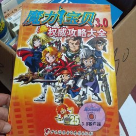 魔力宝贝3.0 权威攻略大全