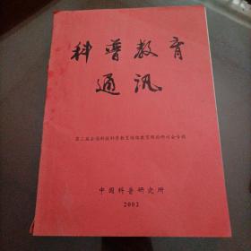 科普教育通讯——第三届全国科技科普教育继续教育理论研讨会专辑（2002）