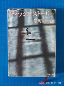 日文原版　フィッシュストーリー　伊坂幸太郎　