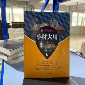 疯狂作文 小材大用6·美文小品馆--天星教育