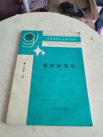 全国高等农业院校教材 果树病理学 第三版