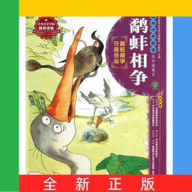 鹬蚌相争/绘本中华故事