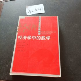 经济学中的数学