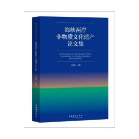 海峡两岸非物质文化遗产论文集