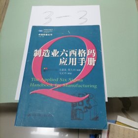 制造业六西格玛应用手册