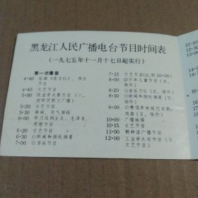 广播节目时间表(1976年黑龙江人民广播电台)