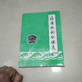 临县水利水保志