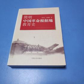 简明中国革命根据地教育史