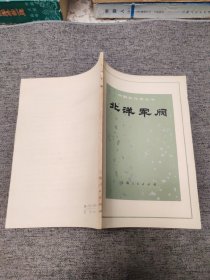 北洋军阀（1973一版一印 中国近代史丛书 内容干净品佳）