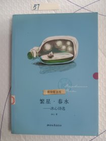 繁星春水－－冰心诗选